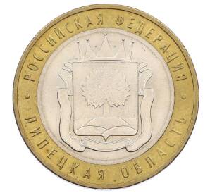 10 рублей 2007 года ММД «Российская Федерация — Липецкая область» — Фото №1
