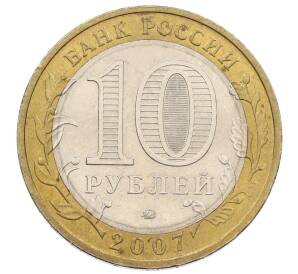 10 рублей 2007 года ММД «Российская Федерация — Липецкая область» — Фото №2