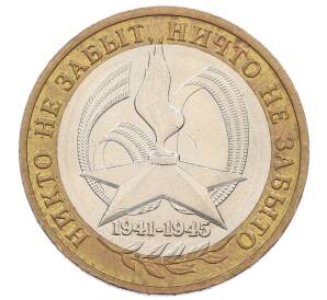 10 рублей 2005 года ММД «60 лет Победы»