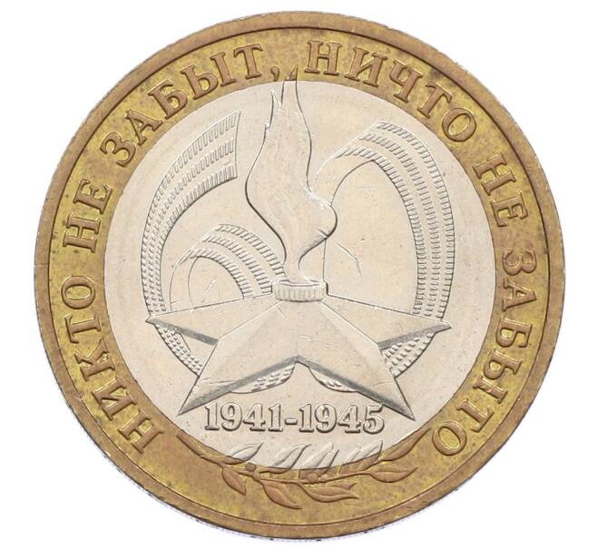 Монета 10 рублей 2005 года ММД «60 лет Победы» (Артикул: K12-67633) — Фото №1