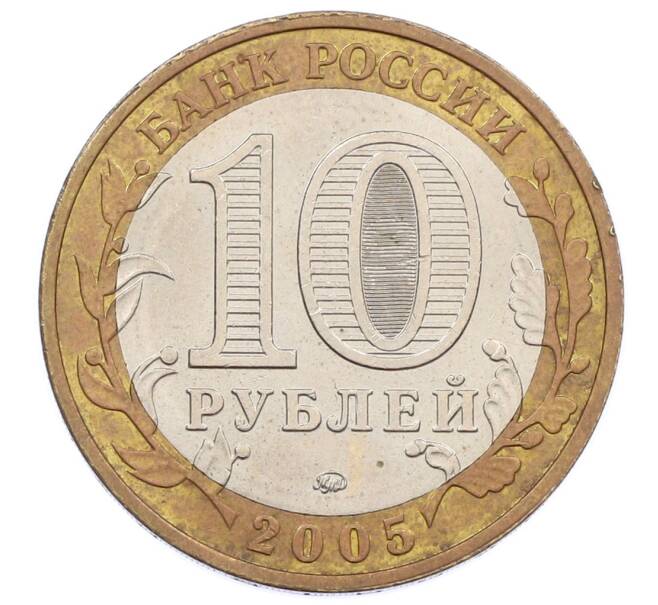Монета 10 рублей 2005 года ММД «60 лет Победы» (Артикул: K12-67633) — Фото №2