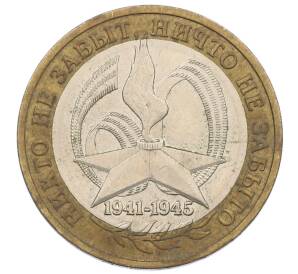 10 рублей 2005 года ММД «60 лет Победы»