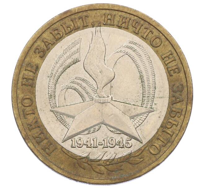 Монета 10 рублей 2005 года ММД «60 лет Победы» (Артикул: K12-67636) — Фото №1