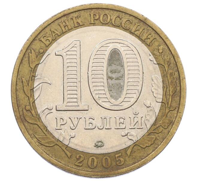 Монета 10 рублей 2005 года ММД «60 лет Победы» (Артикул: K12-67636) — Фото №2