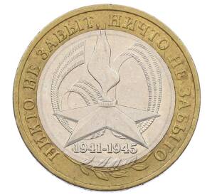 10 рублей 2005 года ММД «60 лет Победы»