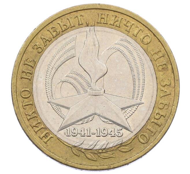 Монета 10 рублей 2005 года ММД «60 лет Победы» (Артикул: K12-67638) — Фото №1