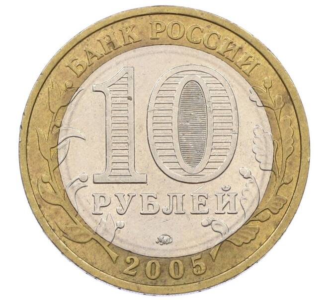 Монета 10 рублей 2005 года ММД «60 лет Победы» (Артикул: K12-67638) — Фото №2