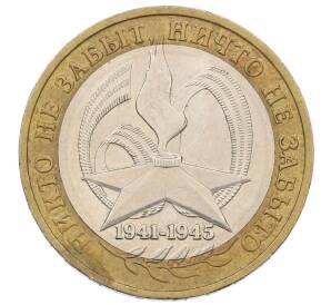 10 рублей 2005 года ММД «60 лет Победы»