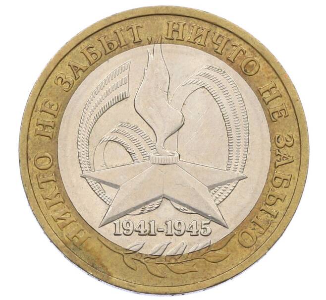 Монета 10 рублей 2005 года ММД «60 лет Победы» (Артикул: K12-67640) — Фото №1