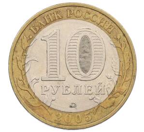 10 рублей 2005 года ММД «60 лет Победы»
