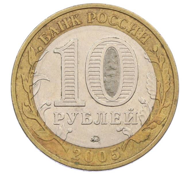 Монета 10 рублей 2005 года ММД «60 лет Победы» (Артикул: K12-67640) — Фото №2