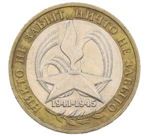 10 рублей 2005 года ММД «60 лет Победы»