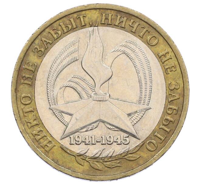 Монета 10 рублей 2005 года ММД «60 лет Победы» (Артикул: K12-67641) — Фото №1