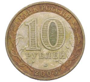 10 рублей 2005 года ММД «60 лет Победы»