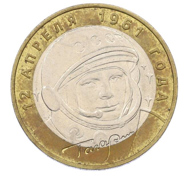Монета 10 рублей 2001 года ММД «Гагарин» (Артикул: K12-67644) — Фото №1