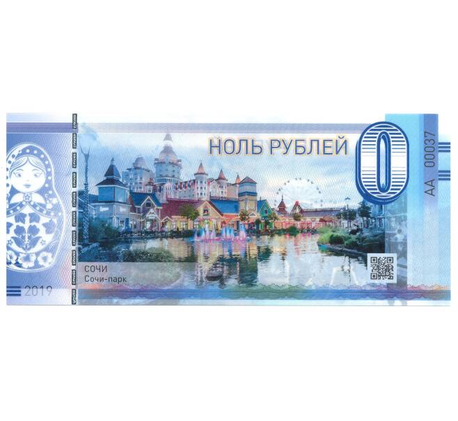0 рублей 2019 года Сочи-Парк