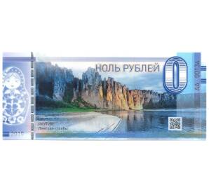 0 рублей 2019 года Якутия — Ленские столбы