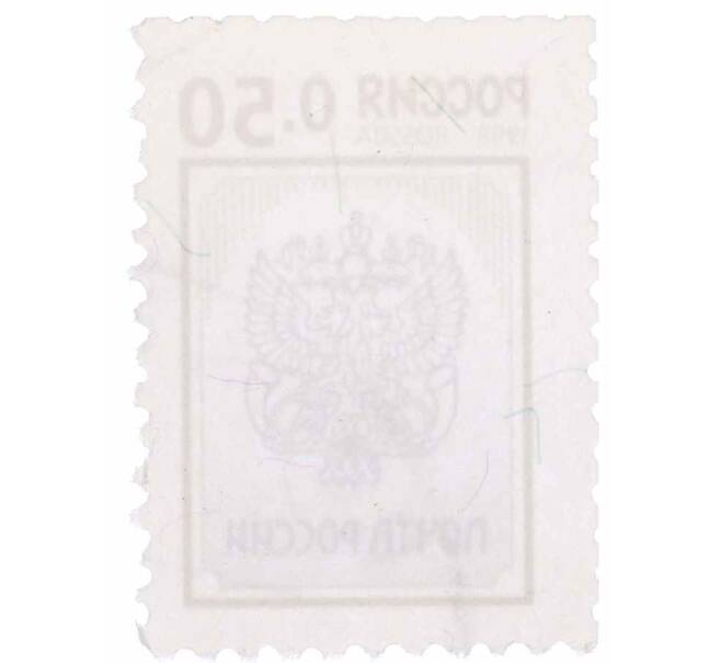 Почтовая марка 0.50 рубля 1998 года «Эмблема почты России» (Артикул: P1-0285) — Фото №2