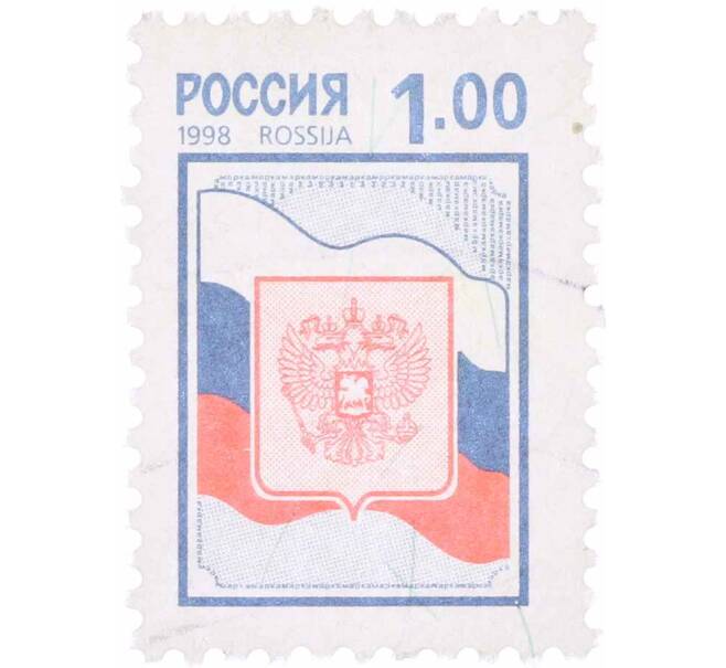Почтовая марка 1 рубль 1998 года «Герб и флаг» (Артикул: P1-0286) — Фото №1