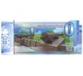 Банкнота 0 рублей 2019 года ст. Старочаркасская — Даниловский бастион (Артикул B1-4126)