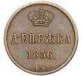 Монета Денежка 1856 года ВМ (Артикул: K10-0169) — Фото №1
