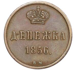 Денежка 1856 года ВМ — Фото №1