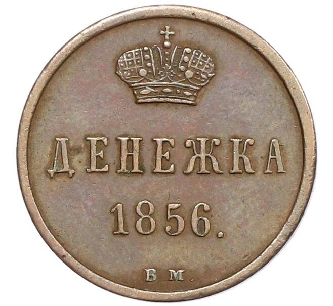 Монета Денежка 1856 года ВМ (Артикул: K10-0169) — Фото №1