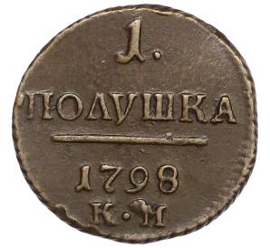 1 полушка 1798 года КМ — Фото №1