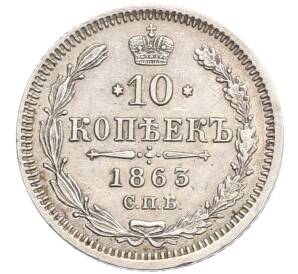10 копеек 1863 года СПБ АБ — Фото №1