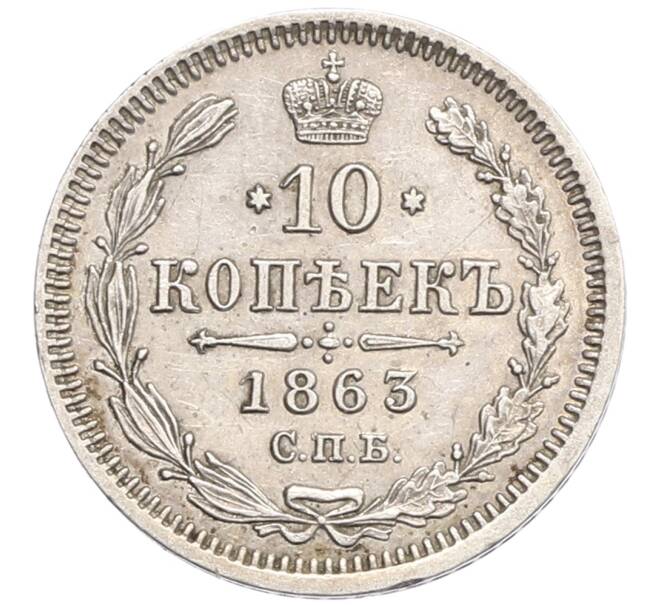 Монета 10 копеек 1863 года СПБ АБ (Артикул: K10-0172) — Фото №1