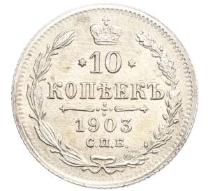 10 копеек 1903 года СПБ АР — Фото №1