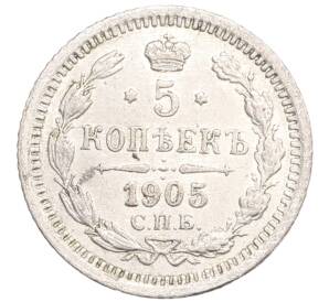 5 копеек 1905 года СПБ АР — Фото №1