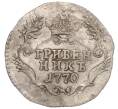 Монета Гривенник 1770 года СПБ ТI (Артикул: K10-0179) — Фото №1