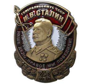 Нагрудный знак Генералиссимус И.В. Сталин к  75 лет Победы (с удостоверением)