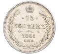Монета 15 копеек 1861 года СПБ (Артикул: K10-0181) — Фото №1