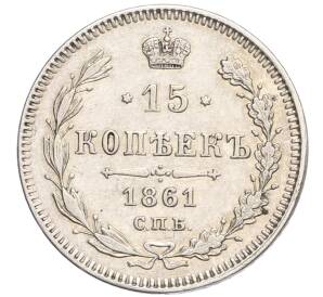 15 копеек 1861 года СПБ — Фото №1