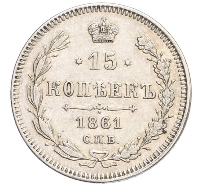 Монета 15 копеек 1861 года СПБ (Артикул: K10-0181) — Фото №1