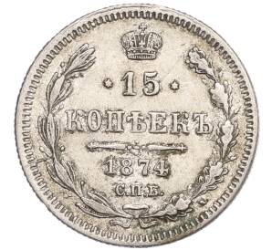 15 копеек 1874 года СПБ НI — Фото №1