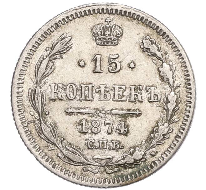Монета 15 копеек 1874 года СПБ НI (Артикул: K10-0182) — Фото №1