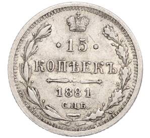 15 копеек 1881 года СПБ НФ — Фото №1