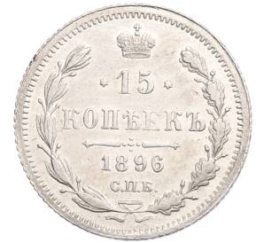 15 копеек 1896 года СПБ АГ — Фото №1