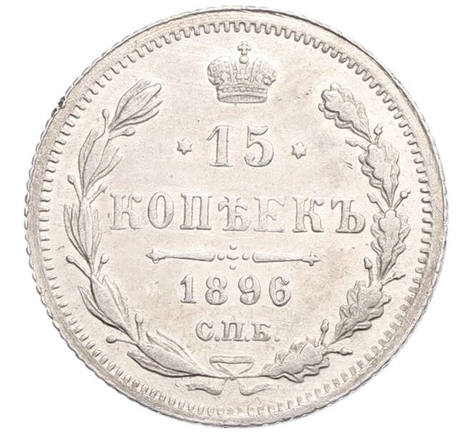 Монета 15 копеек 1896 года СПБ АГ (Артикул: K10-0184) — Фото №1