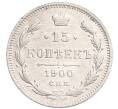 Монета 15 копеек 1900 года СПБ ФЗ (Артикул: K10-0185) — Фото №1