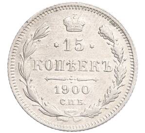 15 копеек 1900 года СПБ ФЗ — Фото №1