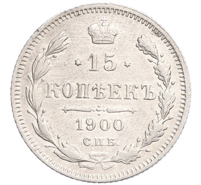 Монета 15 копеек 1900 года СПБ ФЗ (Артикул: K10-0185) — Фото №1