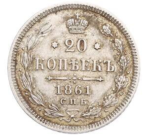 20 копеек 1861 года СПБ ФБ — Фото №1