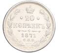 Монета 20 копеек 1871 года СПБ НI (Артикул: K10-0187) — Фото №1
