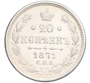 20 копеек 1871 года СПБ НI — Фото №1