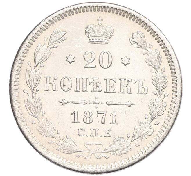 Монета 20 копеек 1871 года СПБ НI (Артикул: K10-0187) — Фото №1