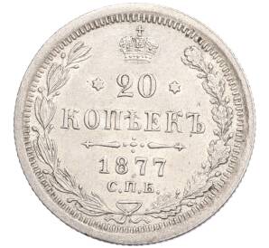 20 копеек 1877 года СПБ НI — Фото №1
